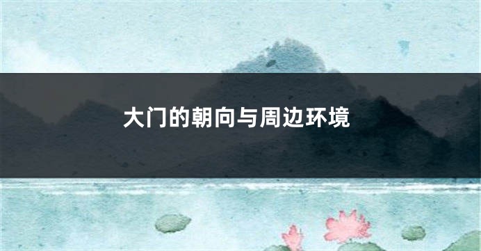 大门的朝向与周边环境