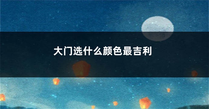 大门选什么颜色最吉利