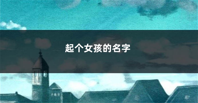 起个女孩的名字