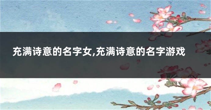 充满诗意的名字女,充满诗意的名字游戏