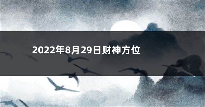 2022年8月29日财神方位