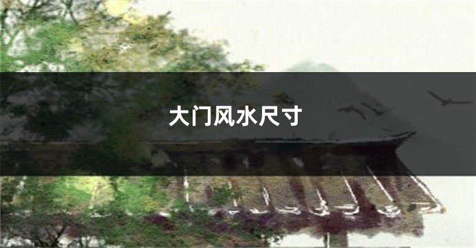 大门风水尺寸