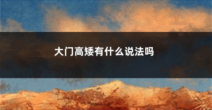 大门高矮有什么说法吗
