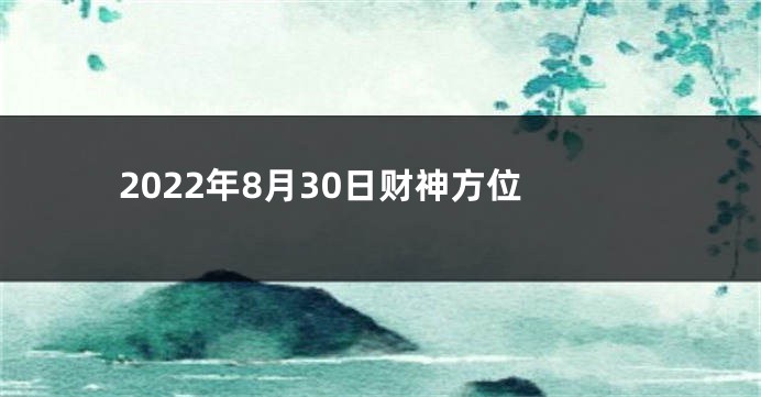 2022年8月30日财神方位