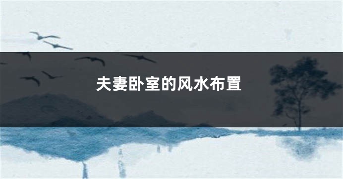 夫妻卧室的风水布置
