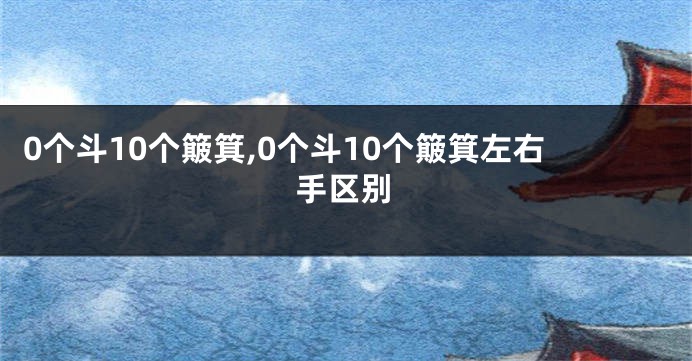0个斗10个簸箕,0个斗10个簸箕左右手区别