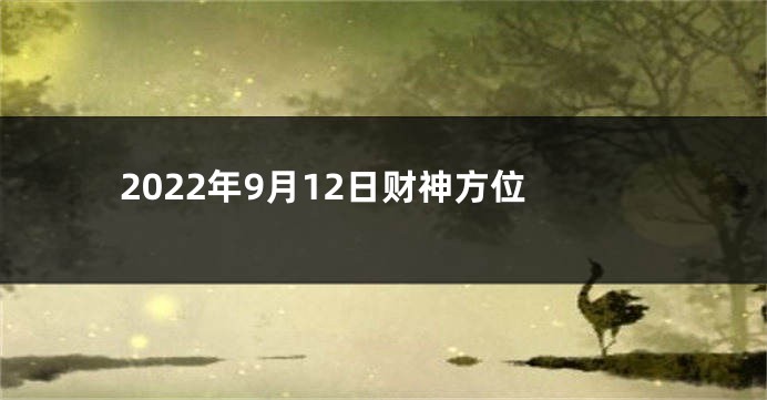 2022年9月12日财神方位