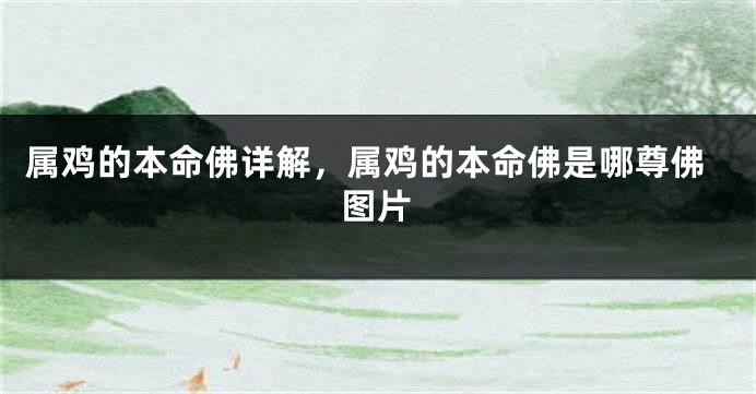 属鸡的本命佛详解，属鸡的本命佛是哪尊佛图片