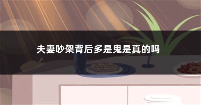 夫妻吵架背后多是鬼是真的吗