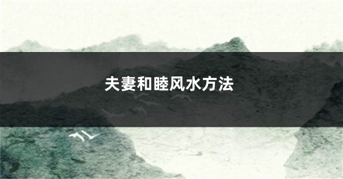 夫妻和睦风水方法