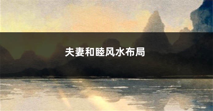 夫妻和睦风水布局