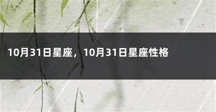 10月31日星座，10月31日星座性格