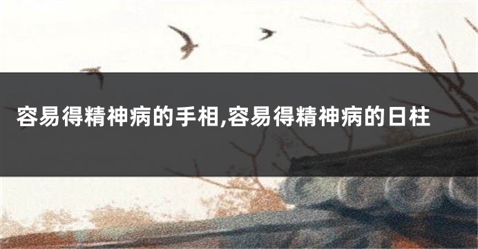 容易得精神病的手相,容易得精神病的日柱