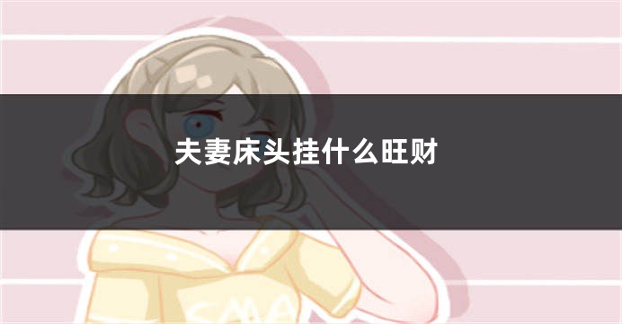 夫妻床头挂什么旺财