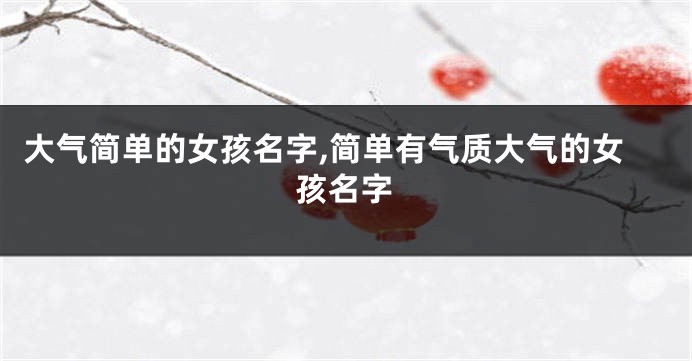 大气简单的女孩名字,简单有气质大气的女孩名字