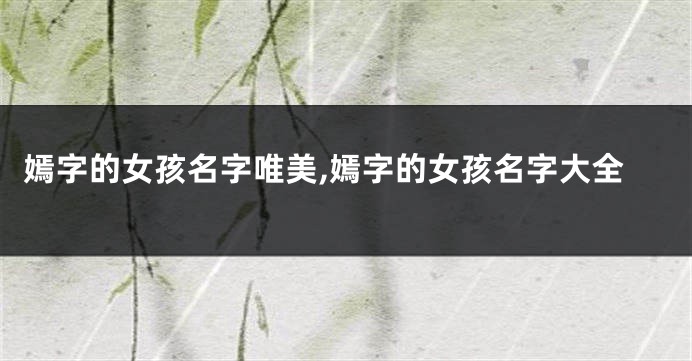 嫣字的女孩名字唯美,嫣字的女孩名字大全