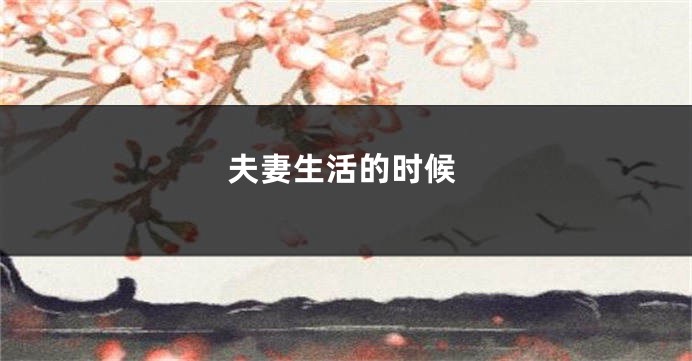 夫妻生活的时候