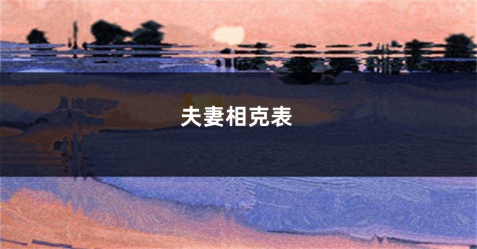 夫妻相克表
