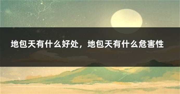 地包天有什么好处，地包天有什么危害性