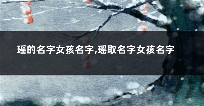 瑶的名字女孩名字,瑶取名字女孩名字