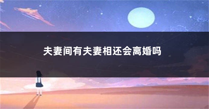 夫妻间有夫妻相还会离婚吗
