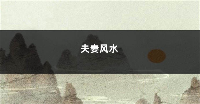 夫妻风水