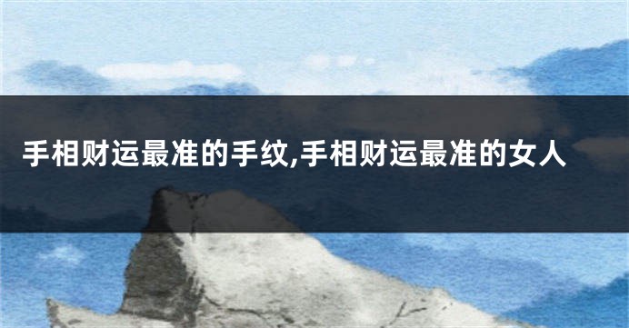 手相财运最准的手纹,手相财运最准的女人