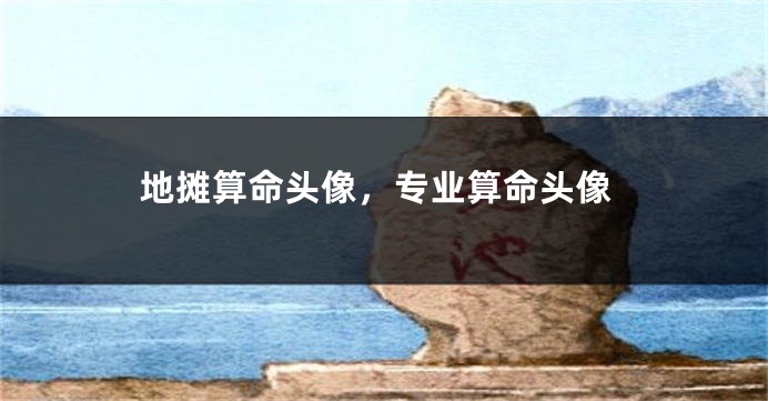 地摊算命头像,专业算命头像