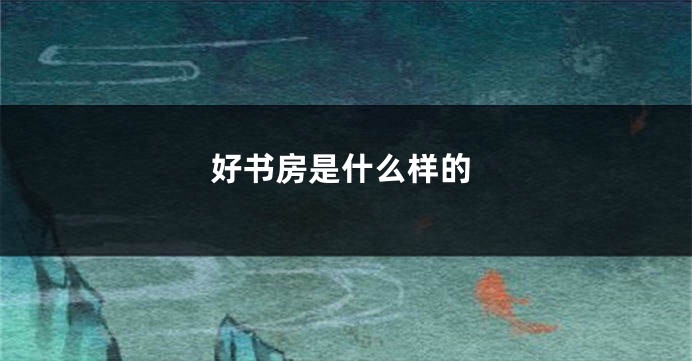 好书房是什么样的