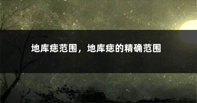 地库痣范围，地库痣的精确范围