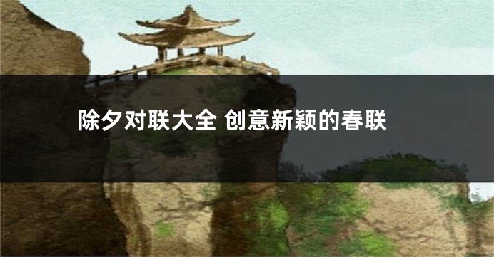 除夕对联大全 创意新颖的春联
