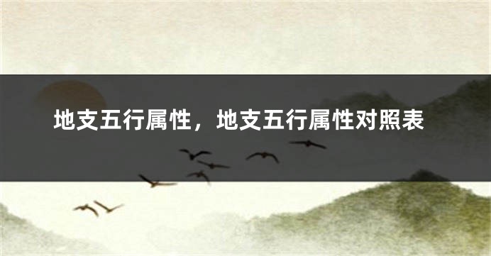 地支五行属性，地支五行属性对照表