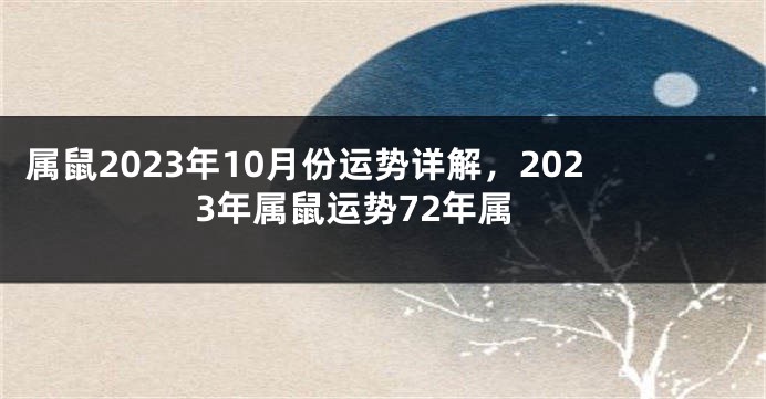 属鼠2023年10月份运势详解，2023年属鼠运势72年属