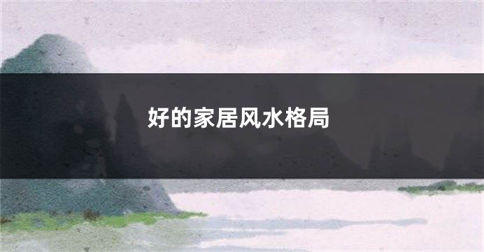 好的家居风水格局