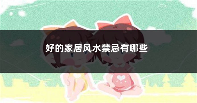 好的家居风水禁忌有哪些