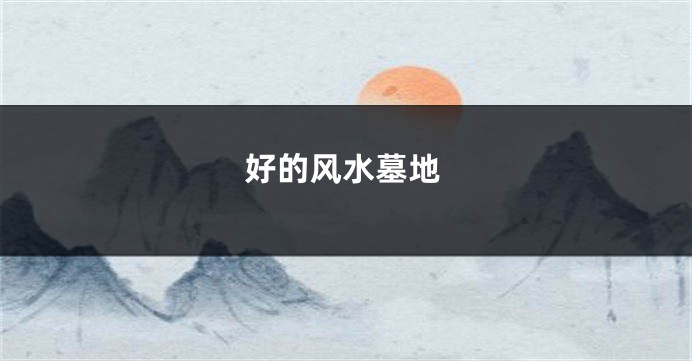 好的风水墓地