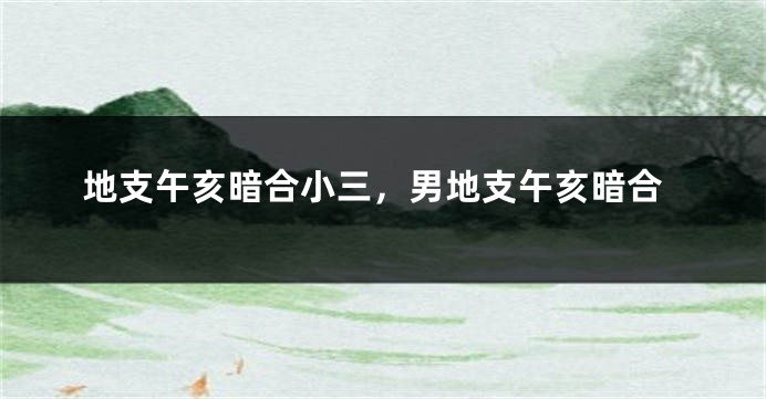 地支午亥暗合小三，男地支午亥暗合