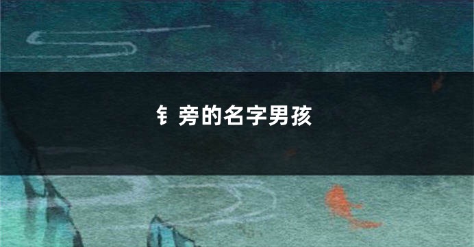 钅旁的名字男孩