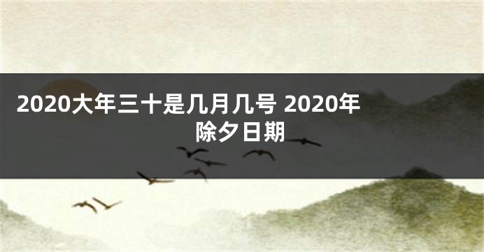 2020大年三十是几月几号 2020年除夕日期