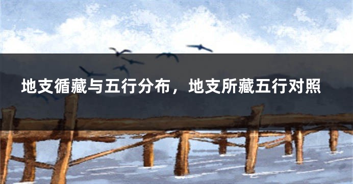 地支循藏与五行分布，地支所藏五行对照
