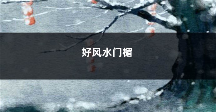 好风水门楣