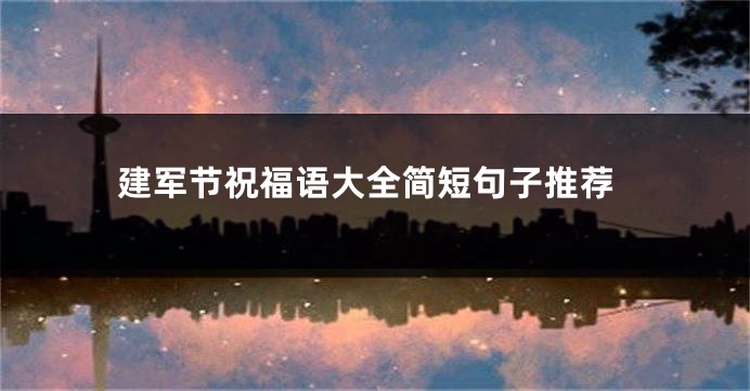 建军节祝福语大全简短句子推荐