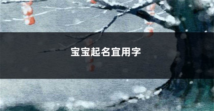 宝宝起名宜用字