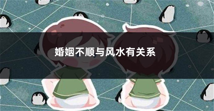 婚姻不顺与风水有关系
