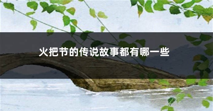 火把节的传说故事都有哪一些