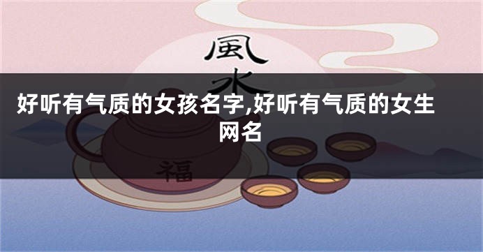好听有气质的女孩名字,好听有气质的女生网名