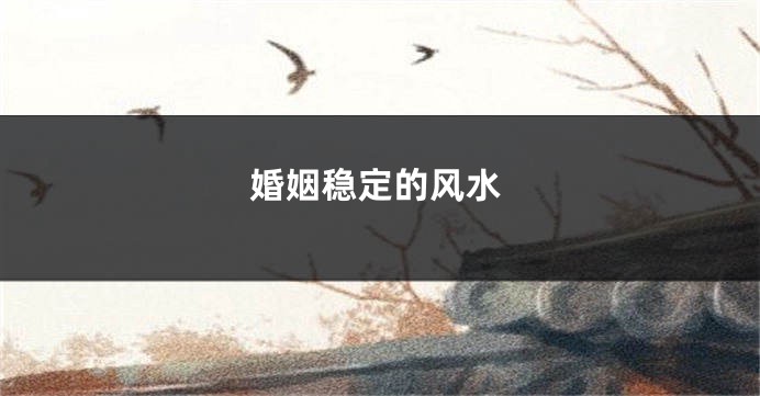 婚姻稳定的风水