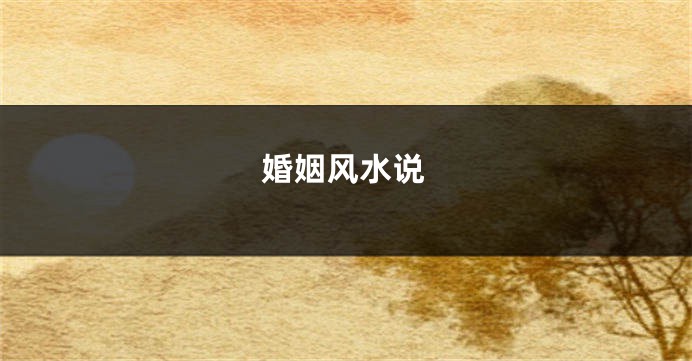 婚姻风水说