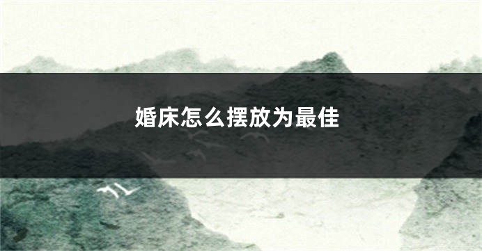 婚床怎么摆放为最佳