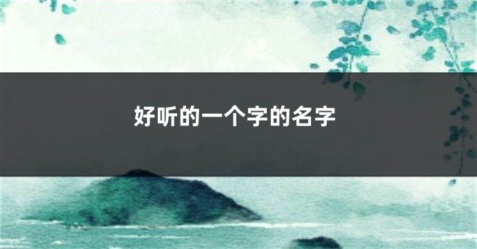 好听的一个字的名字
